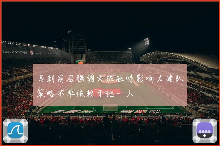 马刺高层强调文班独特影响力建队策略不单依赖于他一人